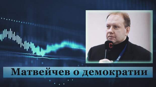 Матвейчев о демократии