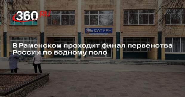 В Раменском проходит финал первенства России по водному поло