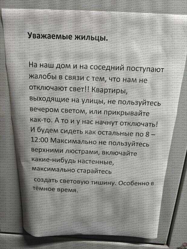 Не пользуйтесь вечером светом, а то отключат