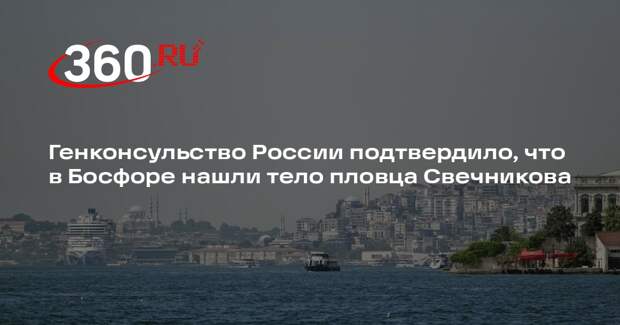 Генконсульство России подтвердило, что в Босфоре нашли тело пловца Свечникова