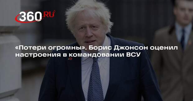 Джонсон: генералы ВСУ стремятся к скорому миру на фоне потерь