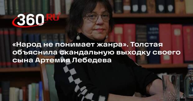 Писательница Толстая не увидела в поведении сына Артемия Лебедева ничего плохого