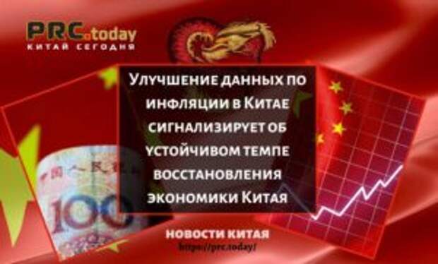 Улучшение данных по инфляции в Китае сигнализирует об устойчивом темпе восстановления экономики Китая