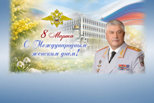 Поздравление Владимира Колокольцева с Международным женским днем