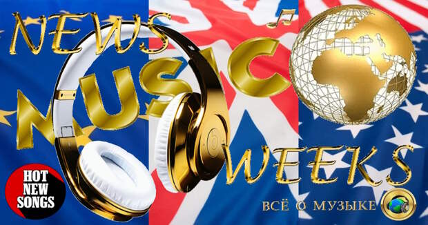 Новая музыка недели