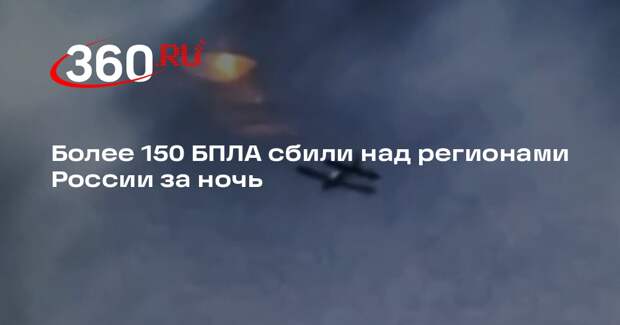 Более 150 БПЛА сбили над регионами России за ночь