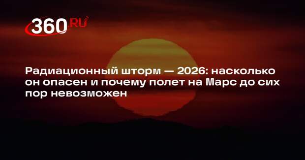 Астрофизик Коваль рассказал, чем опасен радиационный шторм