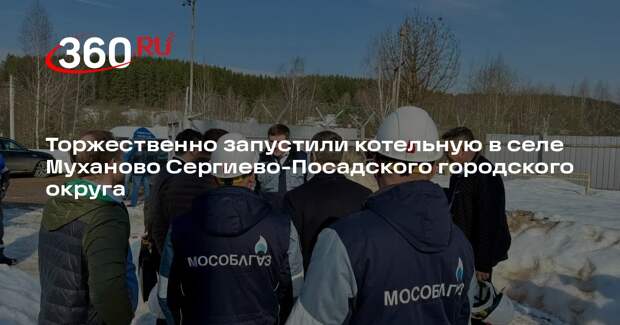 Котельная в селе Муханово подключена к централизованной системе газоснабжения