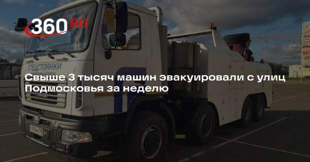 Свыше 3 тысяч машин эвакуировали с улиц Подмосковья за неделю