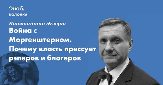 Война с Моргенштерном. Почему власть прессует рэперов и блогеров