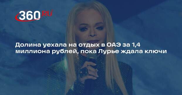 Mash: Долина потратила 1,4 миллиона рублей на отдых в ОАЭ