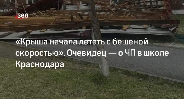 Очевидец ЧП в школе Краснодара рассказал, как на детей падала крыша