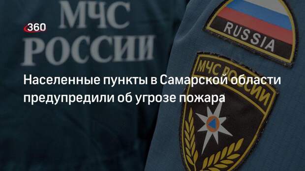 Населенные пункты в Самарской области предупредили об угрозе пожара