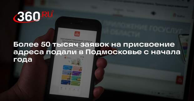 Более 50 тысяч заявок на присвоение адреса подали в Подмосковье с начала года
