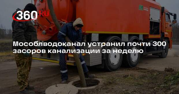 Мособлводоканал устранил почти 300 засоров канализации за неделю