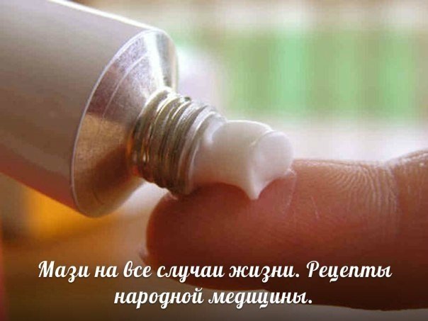 МАЗИ НА ВСЕ СЛУЧАИ ЖИЗНИ!!! Рецепты народной медицины.