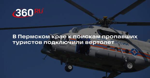 В Пермском крае к поискам пропавших туристов подключили вертолет