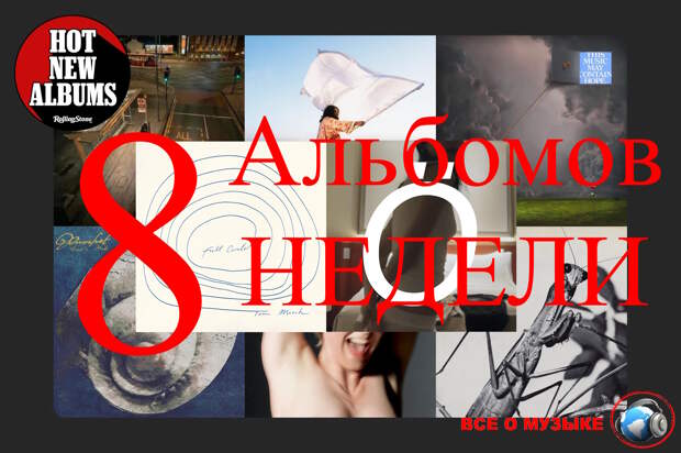 8 альбомов, которые вам нужно услышать на этой недели