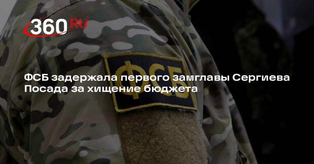 ФСБ задержала первого замглавы Сергиева Посада за хищение бюджета