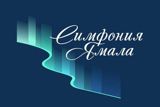 Международный конкурс академической музыки «Симфония Ямала» пройдет в Салехарде