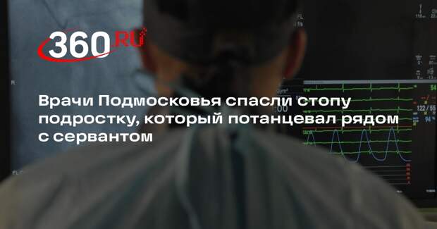 Врачи Подмосковья спасли стопу подростку, который потанцевал рядом с сервантом