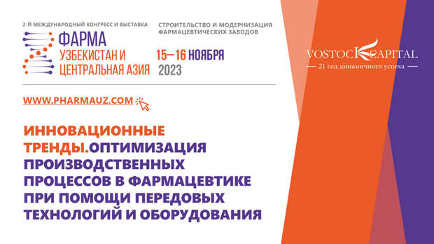 Инвестиционный потенциал фармацевтической промышленности Узбекистана и Центральной Азии
