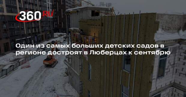 Готовность детского сада в 1-м Лермонтовском достигла 44%