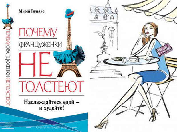 Почему француженки не толстеют
