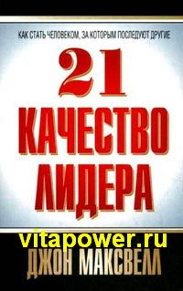 Джон Максвелл 21 обязательное качество лидерства