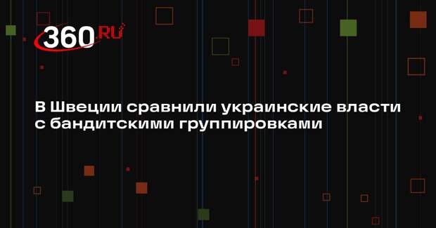 В Швеции сравнили украинские власти с бандитскими группировками