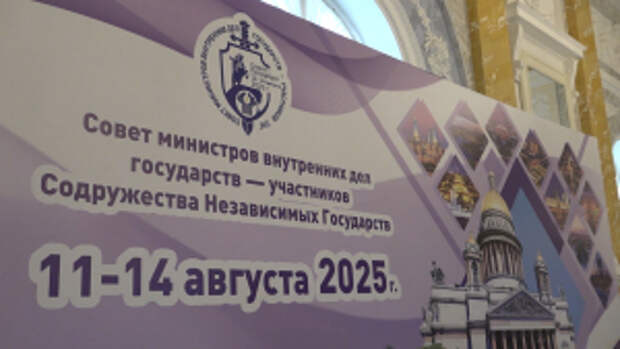 Владимир Колокольцев провел заседание Совета министров внутренних дел государств – участников СНГ