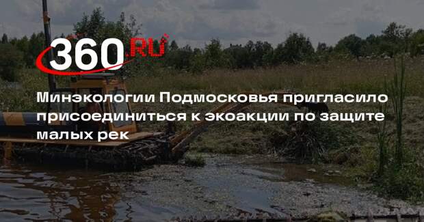 Минэкологии Подмосковья пригласило присоединиться к экоакции по защите малых рек