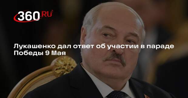 Лукашенко подтвердил участие в параде по случаю Дня Победы в Москве