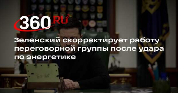 Зеленский скорректирует работу переговорной группы после удара по энергетике