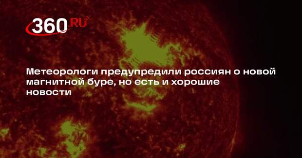 Леус сообщил о начале слабой магнитной бури