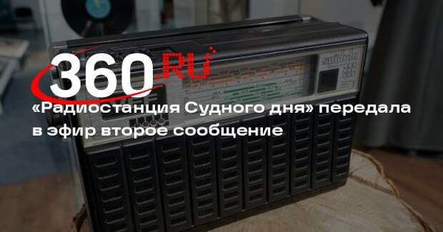 «Радиостанция Судного дня» передала в эфир второе сообщение