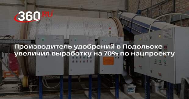 Производитель удобрений в Подольске увеличил выработку на 70% по нацпроекту