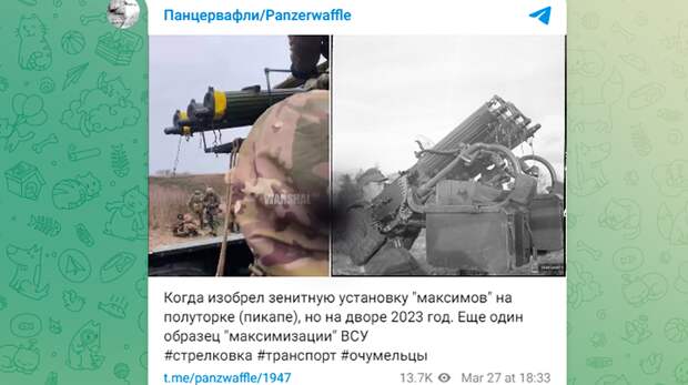 ВСУ НАДЕЛАЛИ ОГРОМНОЕ КОЛИЧЕСТВО "ТАЧАНОК" – ПИКАПОВ И ГРУЗОВИКОВ, НА КОТОРЫЕ ПОСТАВИЛИ СОВЕТСКИЕ СПАРЕННЫЕ ЗЕНИТНЫЕ ПУШКИ ЗУ-23-2 И СПАРЕННЫЕ, СТРОЕННЫЕ И ДАЖЕ СЧЕТВЕРЁННЫЕ ПУЛЕМЁТЫ. В ХОД ПОШЛИ ДАЖЕ АРХАИЧНЫЕ "МАКСИМЫ" И "ДЕГТЯРЁВЫ". СКРИНШОТ ТГ-КАНАЛА PANZWAFFLE