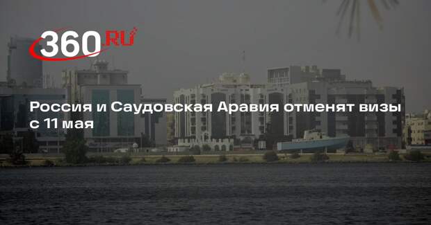 Россия и Саудовская Аравия отменят визы с 11 мая