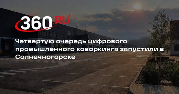 Четвертую очередь цифрового промышленного коворкинга запустили в Солнечногорске