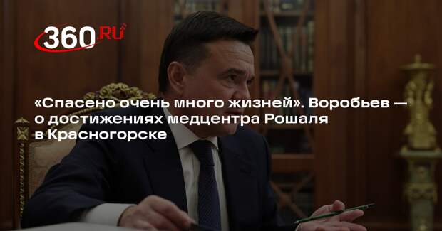 Андрей Воробьев доложил Путину о развитии педиатрии в Подмосковье