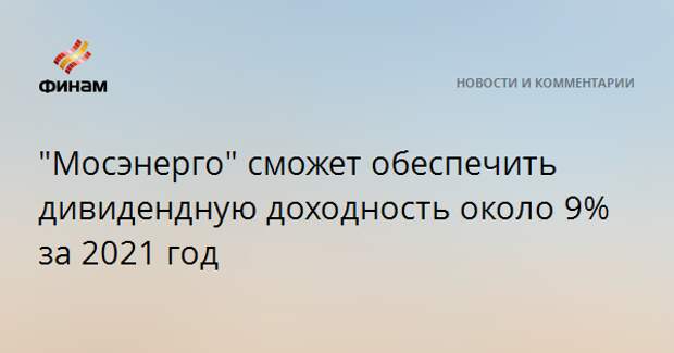 "Мосэнерго" сможет обеспечить дивидендную доходность около 9% за 2021 год