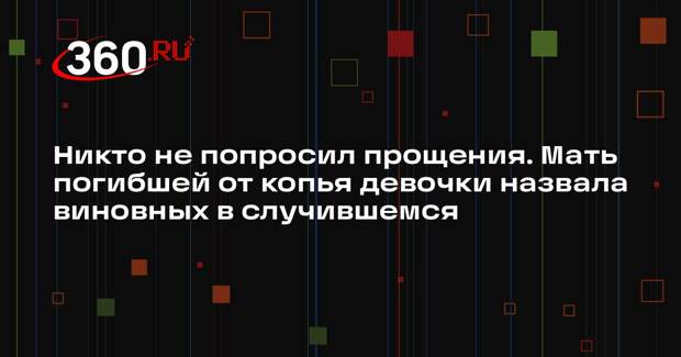 Мать погибшей от копья в КБР девочки назвала виновниками метателя и тренера