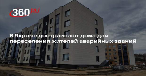 В Яхроме достраивают дома для переселения жителей аварийных зданий