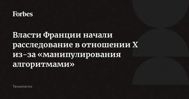 Власти Франции начали расследование в отношении X из-за «манипулирования алгоритмами»