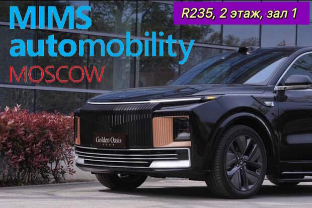 MIMS Москва 2025 стенд Golden Oasis