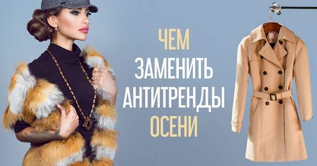 Тренды в одежде этой осени