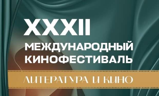 XXXII Международный кинофестиваль «Литература и кино» открыл прием заявок