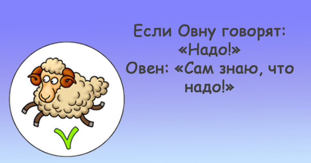 Шуточный гороскоп: «Надо!». Что произойдёт, если представителям разных знаков зодиака сказать: «Надо!». Читайте и улыбайтесь!