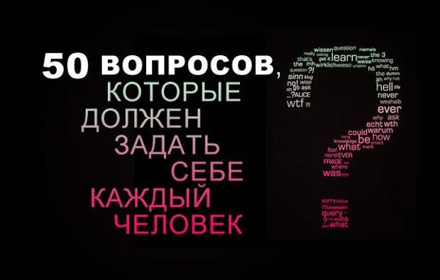 Включи 50 вопросов. 50 Вопросов которые должен задать себе каждый. Вопросы которые нужно задать себе. Вопросы которые должен задать себе каждый человек. Вопросы которые нужно задавать себе каждый.